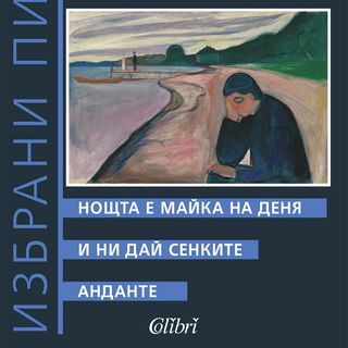 Нощта е майка на деня. И ни дай сенките. Анданте