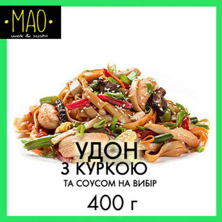 Удон з куркою (400г)