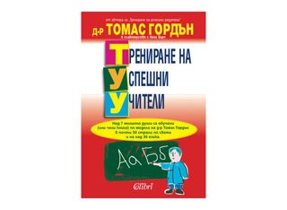 Трениране на успешни учители (1бр)