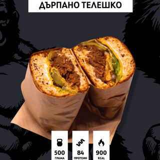 Сандвич с дърпано телешко (500гр./84гр. протеин)