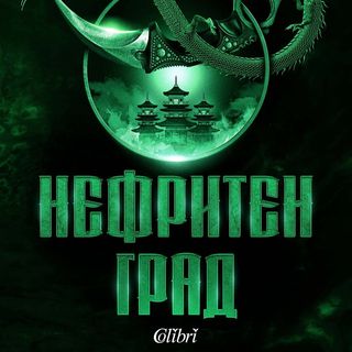 Нефритен град (меки корици)