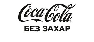 Coca-Cola Без захар