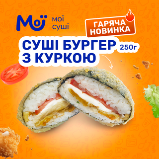 Суші-бургер з куркою New (250 грам)