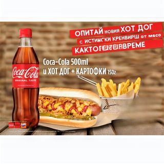 НОВО! Хотдог кренвирш, краставички и лук + картофки и Coca cola 500мл