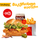 ცხარე მაკქრისფი დელუქსის მაკმენიუ