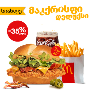 ცხარე მაკქრისფი დელუქსის მაკმენიუ