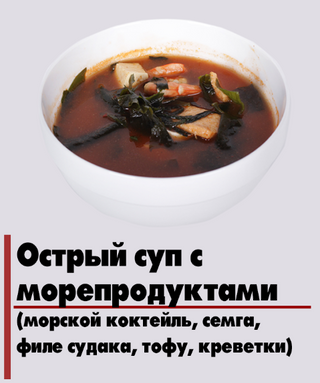 Острый суп с морепродуктами