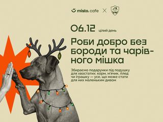 Роби добро без бороди та чарівного мішка.