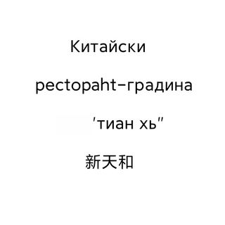 65. Свинско със зеленчуци и лют сос	700гр.