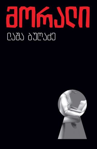 მორალი-ლაშა ბუღაძე