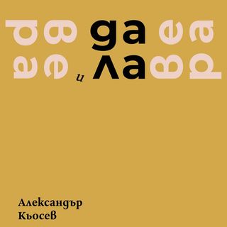 Вера и далавера