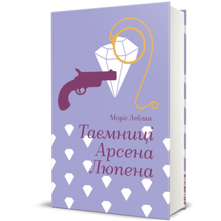 Таємниці Арсена Люпена. Моріс Леблан