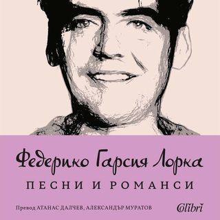 ПЕСНИ И РОМАНСИ - Федерико Гарсия Лорка