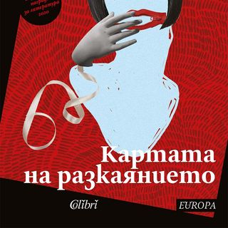 Картата на разкаянието