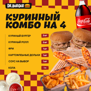 КОМБО КУРИН БУРГЕРЫ НА 4