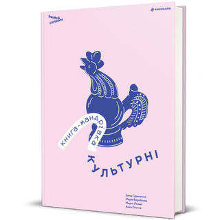 Книга-мандрівка. Культурні