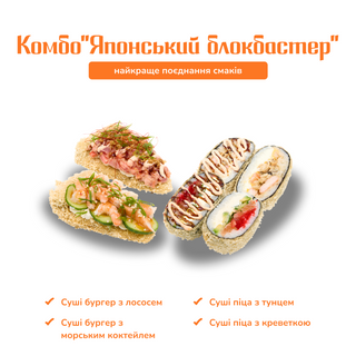 Комбо "Японський блокбастер"