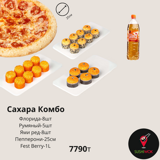 Сахара Комбо (2-3чел)