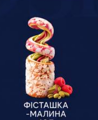 Фісташка малина