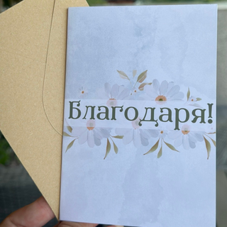 Картичка " Благодаря! "