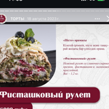 Фисташковый рулет 