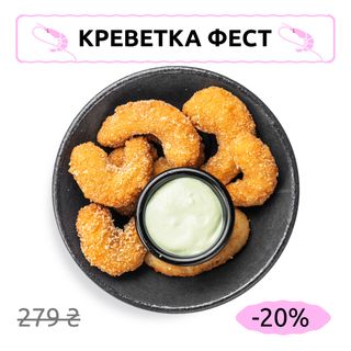 Креветка панко з соусом васабі