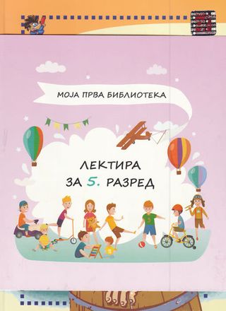 Lektira za 5. razred , MOJA PRVA BIBLIOTEKA 848