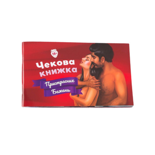 Чекова Книжка Пристрасних Бажань 10115