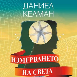 Измерването на света