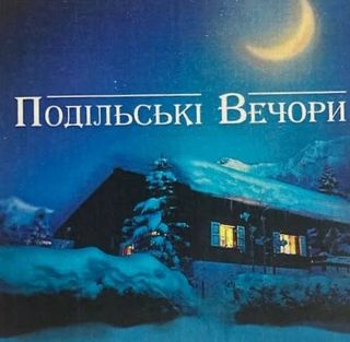 Пиво Подільські Вечори, 5% (1л)