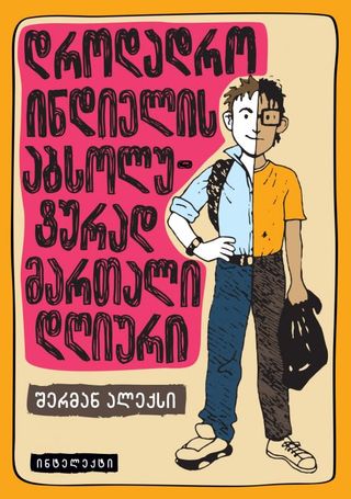 დროდადრო ინდიელის აბსოლუტურად მართალი დღიური-შერმან ალექსი