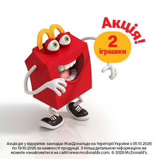 2 Іграшки без ХеппіМіл