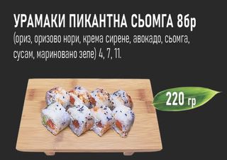 Урамаки пикантна сьомга (8бр - 220г)