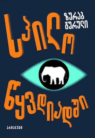 სპილო წყვდიადში-ზურაბ გურული