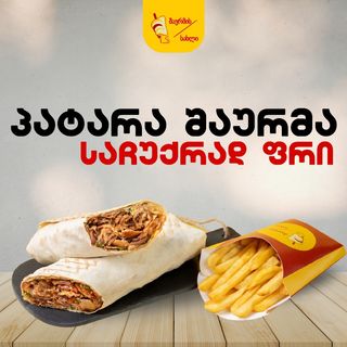 შაურმა პატარა საჩუქრად ფრი