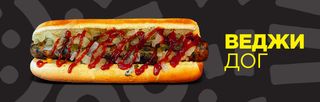 Веджи дог (250гр)