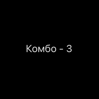 Комбо - 3