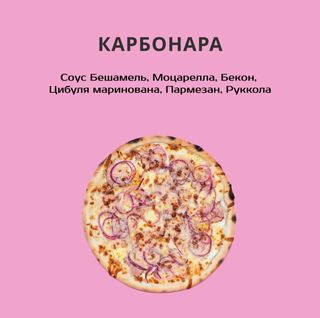 КАРБОНАРА 660г