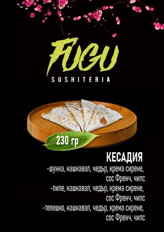 Кесадия Телешко месо (200г) 