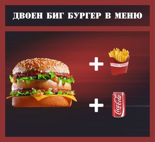 Двоен биг бургер в меню (630г)