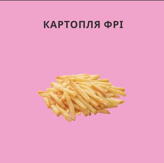 Картопля Фрі 200г