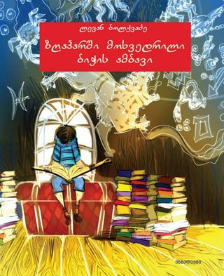 ზღაპარში მოხვედრილი ბიჭის ამბავი-ლევან ბოლქვაძე