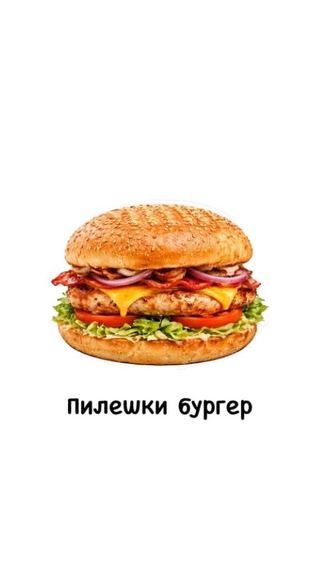 Пилешки бургер