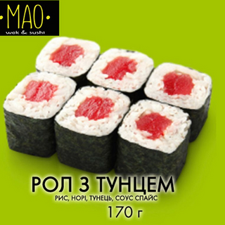 Рол з тунцем (170г)