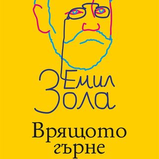 Врящото гърне