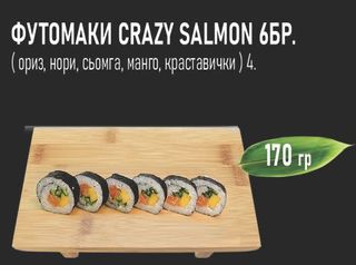 Футомаки Crazy Salmon (6бр - 170г)