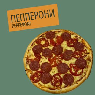 Пицца "Пепперони"