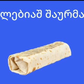 ლებიაშ შაურმა პელეტი (XXL)