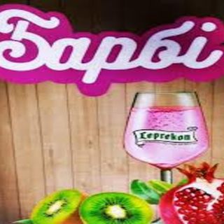 Сидр Барбі 5%