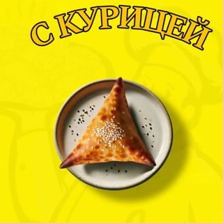 Самсы с курицей (150)